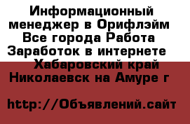 Информационный менеджер в Орифлэйм - Все города Работа » Заработок в интернете   . Хабаровский край,Николаевск-на-Амуре г.